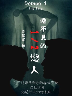 cover image of 看不見的1/2戀人